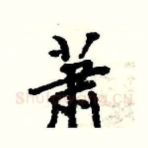 萧