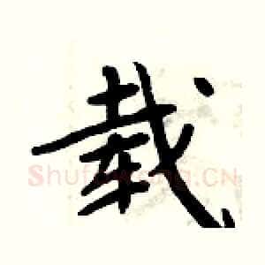 载