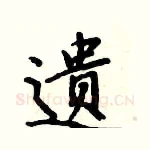 遗