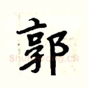 郭