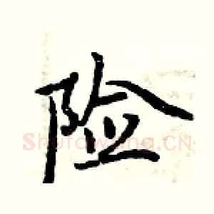 险