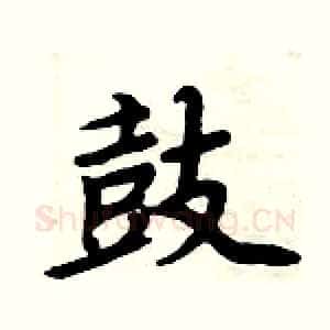 鼓