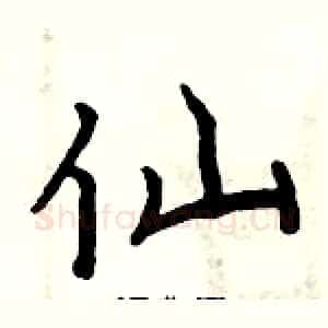 仙