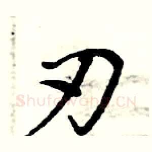 刃