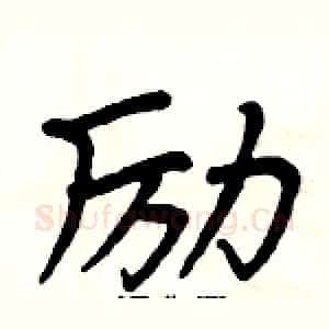 励