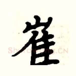 崔