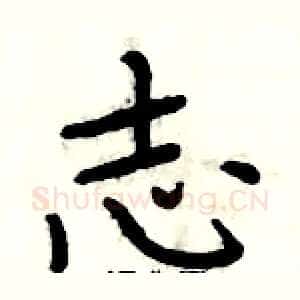 志