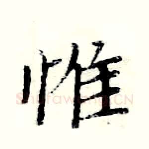 惟