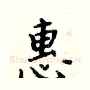 惠