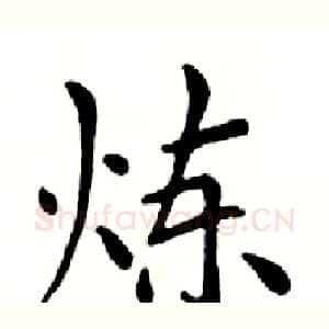 炼