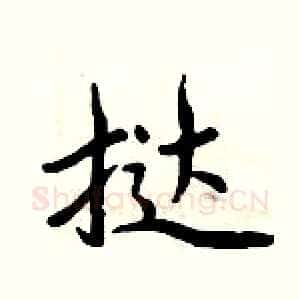 挞