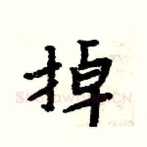 掉