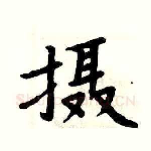 摄