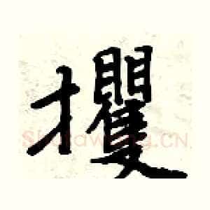 攫