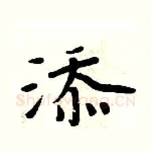 添