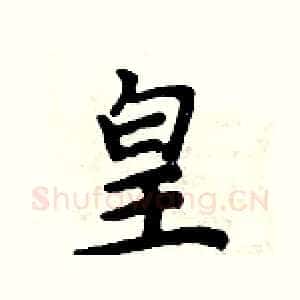 皇