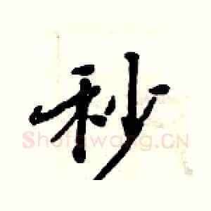 秒