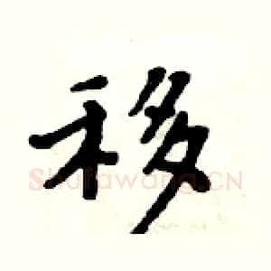 移