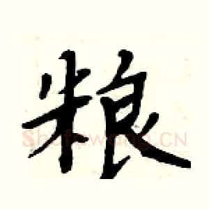 粮