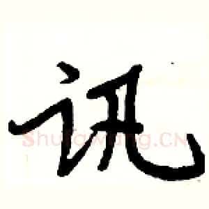 讯