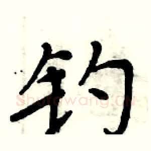 钓