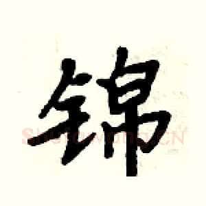 锦