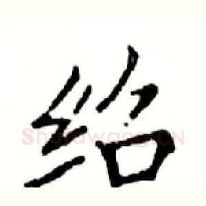 绍