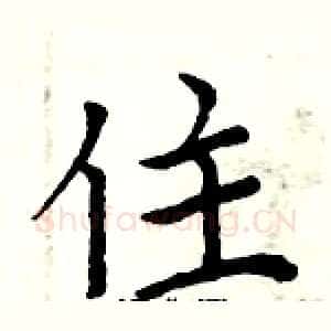 住