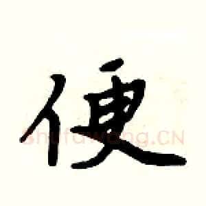 便