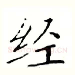 经
