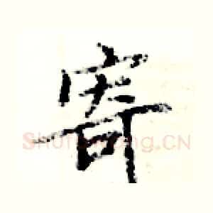 寄