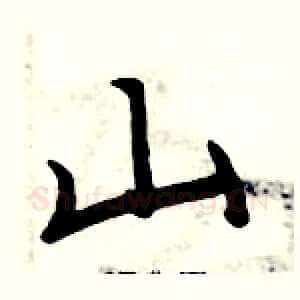 山