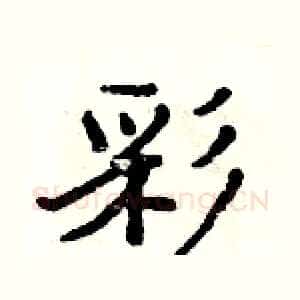 彩