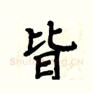 皆