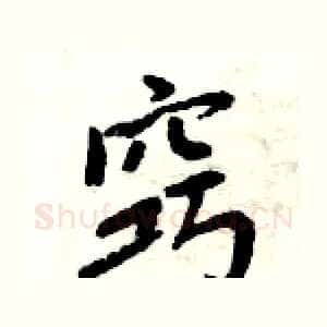 窍