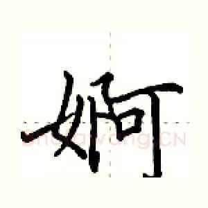 婀