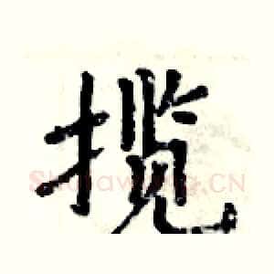 揽