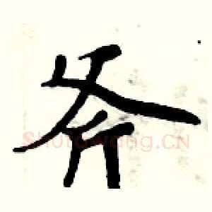 斧
