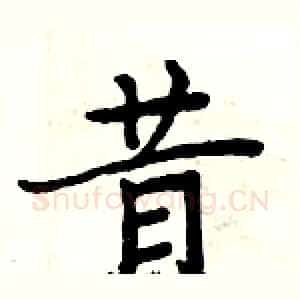 昔