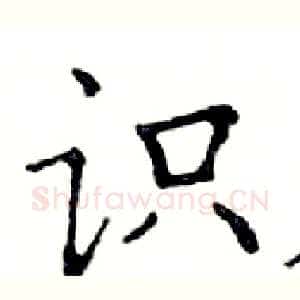 识