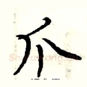爪