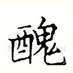 醜