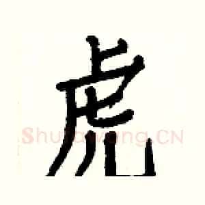 虎