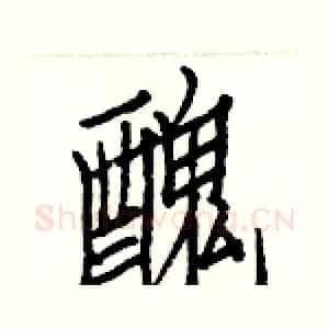 醜