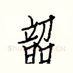 韶
