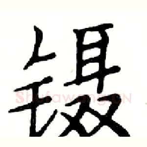 镊