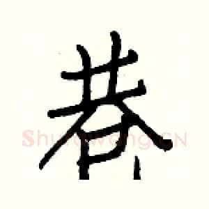 巷