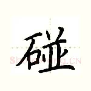 碰