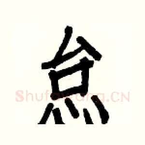 怠