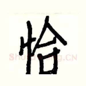 恰